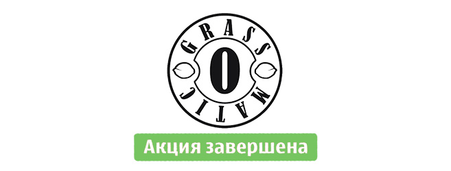 Бонусная акция закончилась Бонусная акция «5+1» от сидбанка Grass-O-Matic закончилась