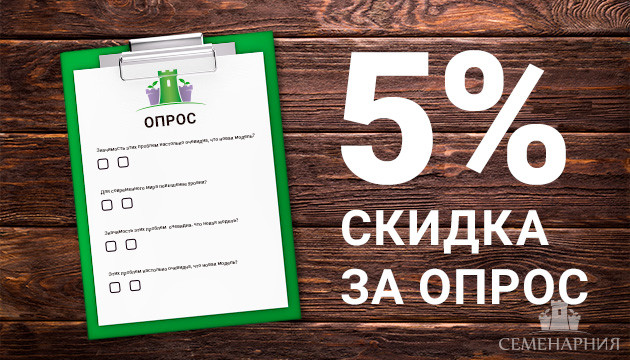 Получи скидку на заказ Скидка за опрос
