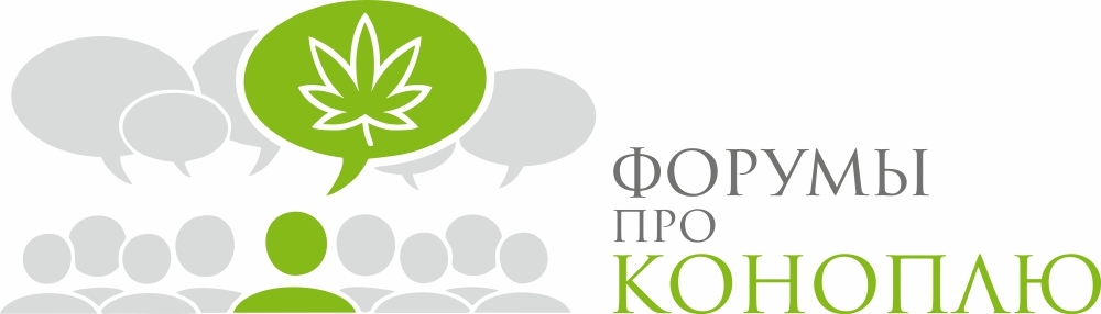 Форумы про коноплю Форумы про коноплю
