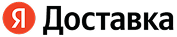 Доставка Яндекс