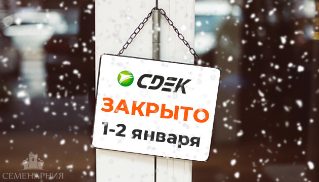СДЭК недоступен 1 и 2 января